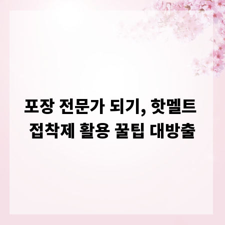 포장 전문가 되기, 핫멜트 접착제 활용 꿀팁 대방출