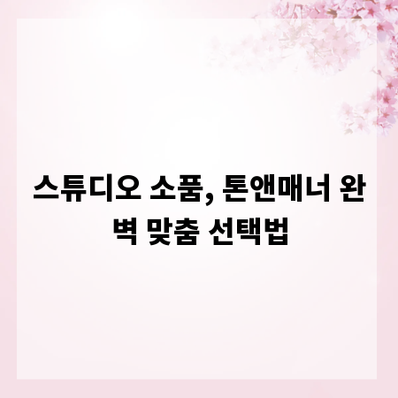 스튜디오 소품, 톤앤매너 완벽 맞춤 선택법