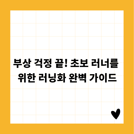부상 걱정 끝! 초보 러너를 위한 러닝화 완벽 가이드