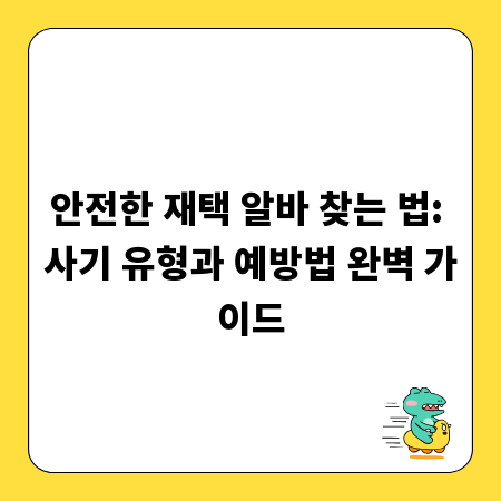 안전한 재택 알바 찾는 법: 사기 유형과 예방법 완벽 가이드