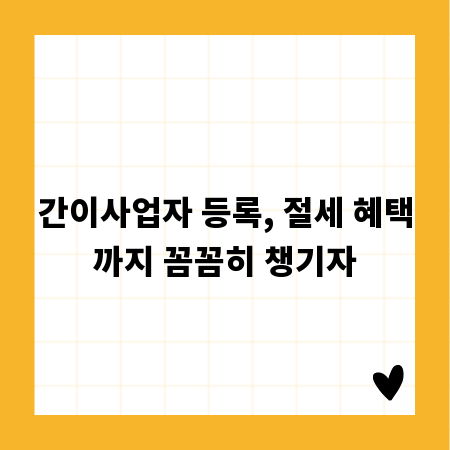간이사업자 등록, 절세 혜택까지 꼼꼼히 챙기자