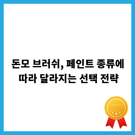 돈모 브러쉬, 페인트 종류에 따라 달라지는 선택 전략