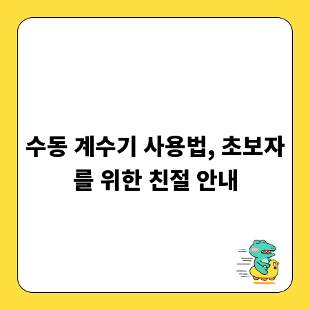 수동 계수기 사용법, 초보자를 위한 친절 안내
