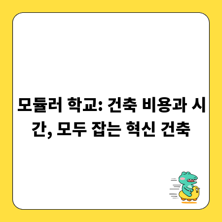 모듈러 학교: 건축 비용과 시간, 모두 잡는 혁신 건축