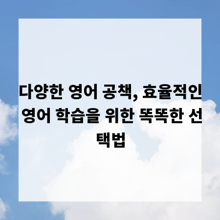 다양한 영어 공책, 효율적인 영어 학습을 위한 똑똑한 선택법
