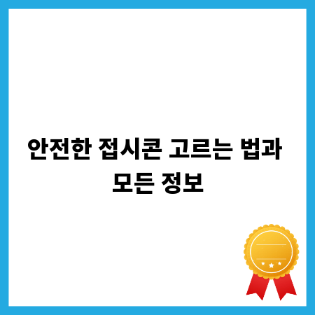 안전한 접시콘 고르는 법과 모든 정보