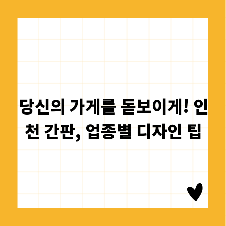 당신의 가게를 돋보이게! 인천 간판, 업종별 디자인 팁