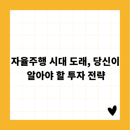 자율주행 시대 도래, 당신이 알아야 할 투자 전략