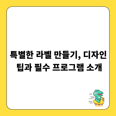 특별한 라벨 만들기, 디자인 팁과 필수 프로그램 소개