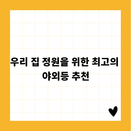 우리 집 정원을 위한 최고의 야외등 추천