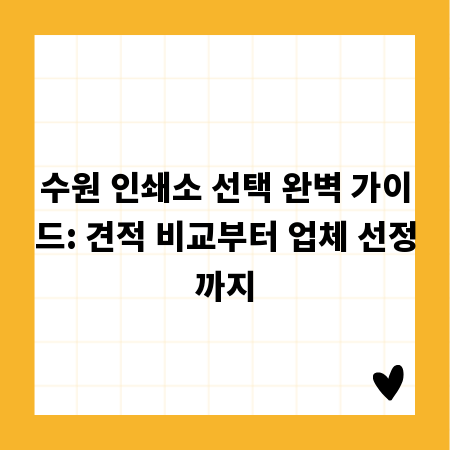 수원 인쇄소 선택 완벽 가이드: 견적 비교부터 업체 선정까지