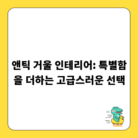 앤틱 거울 인테리어: 특별함을 더하는 고급스러운 선택