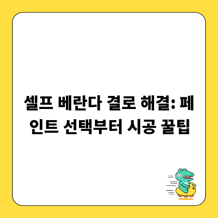 셀프 베란다 결로 해결: 페인트 선택부터 시공 꿀팁