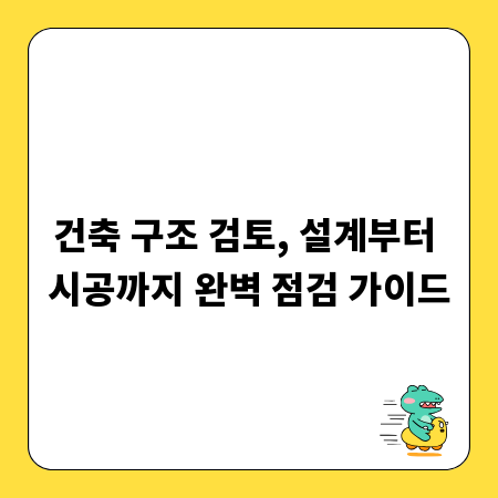 건축 구조 검토, 설계부터 시공까지 완벽 점검 가이드