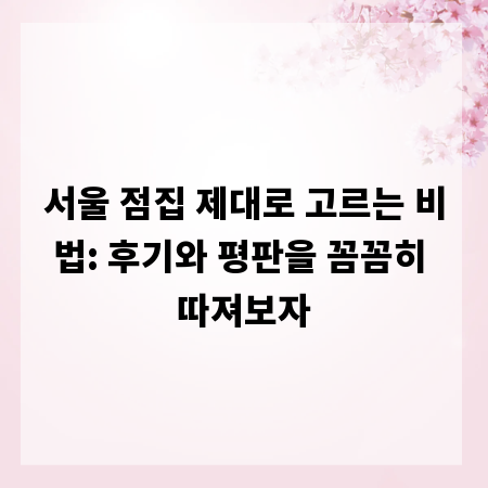 서울 점집 제대로 고르는 비법: 후기와 평판을 꼼꼼히 따져보자
