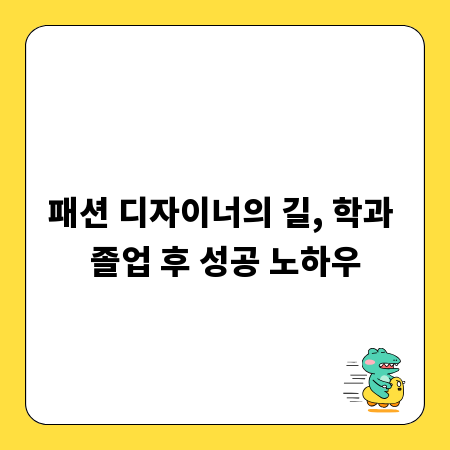 패션 디자이너의 길, 학과 졸업 후 성공 노하우