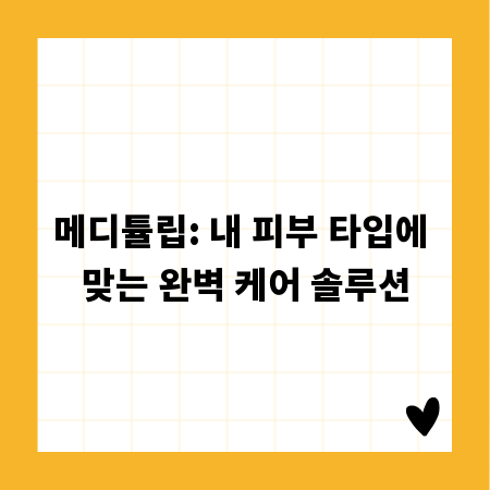 메디튤립: 내 피부 타입에 맞는 완벽 케어 솔루션