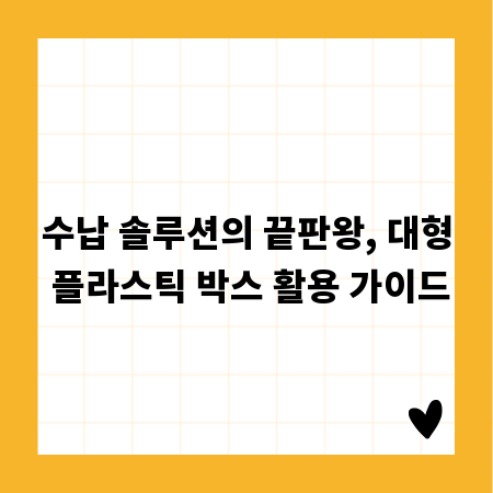 수납 솔루션의 끝판왕, 대형 플라스틱 박스 활용 가이드