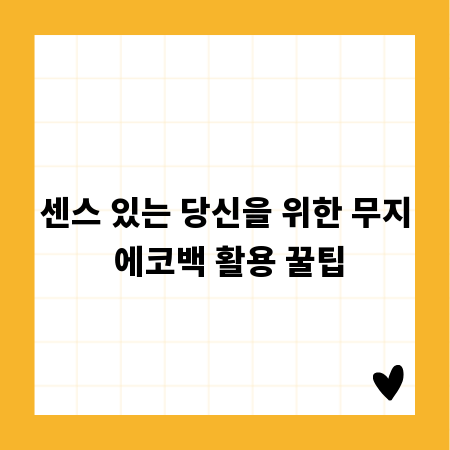 센스 있는 당신을 위한 무지 에코백 활용 꿀팁
