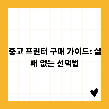 중고 프린터 구매 가이드: 실패 없는 선택법