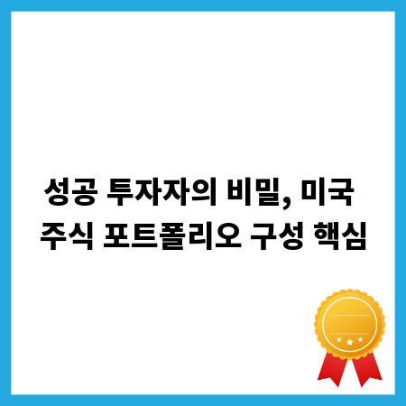 성공 투자자의 비밀, 미국 주식 포트폴리오 구성 핵심