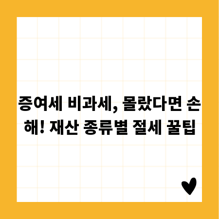 증여세 비과세, 몰랐다면 손해! 재산 종류별 절세 꿀팁
