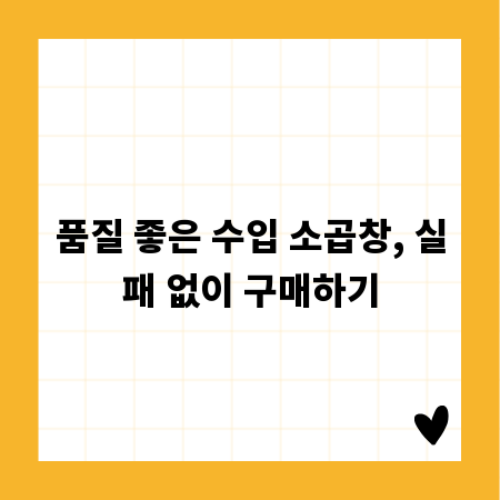 품질 좋은 수입 소곱창, 실패 없이 구매하기