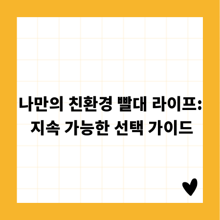 나만의 친환경 빨대 라이프: 지속 가능한 선택 가이드