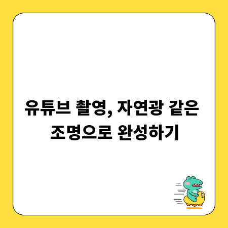 유튜브 촬영, 자연광 같은 조명으로 완성하기