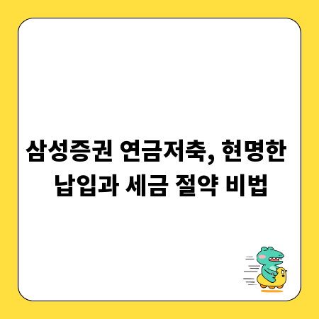삼성증권 연금저축, 현명한 납입과 세금 절약 비법
