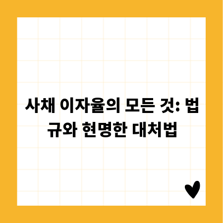 사채 이자율의 모든 것: 법규와 현명한 대처법