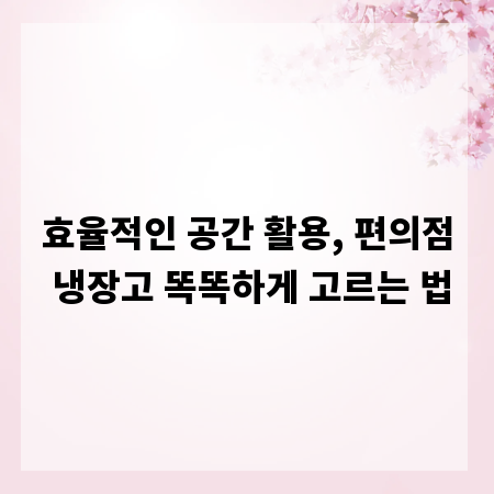 효율적인 공간 활용, 편의점 냉장고 똑똑하게 고르는 법