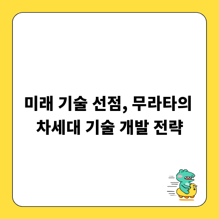 미래 기술 선점, 무라타의 차세대 기술 개발 전략