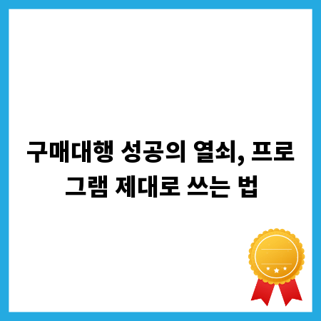 구매대행 성공의 열쇠, 프로그램 제대로 쓰는 법