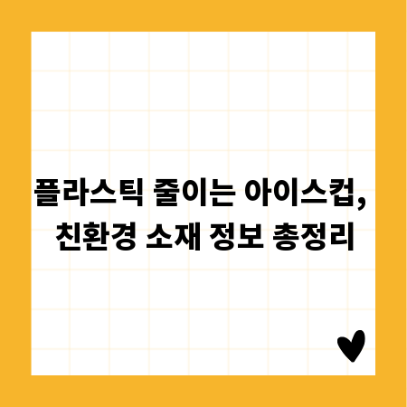 플라스틱 줄이는 아이스컵, 친환경 소재 정보 총정리