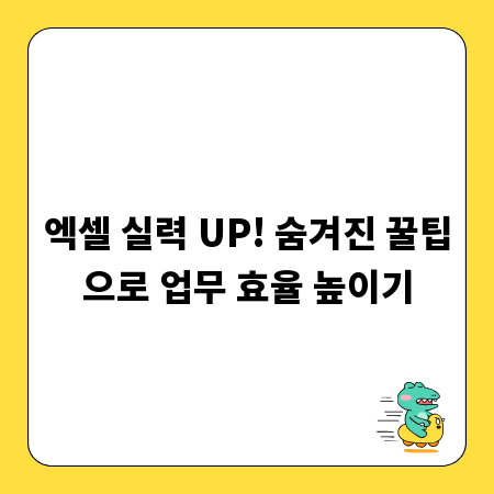 엑셀 실력 UP! 숨겨진 꿀팁으로 업무 효율 높이기
