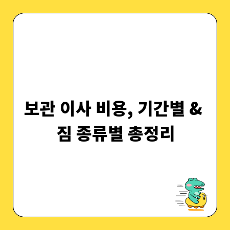 보관 이사 비용, 기간별 & 짐 종류별 총정리