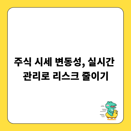 주식 시세 변동성, 실시간 관리로 리스크 줄이기
