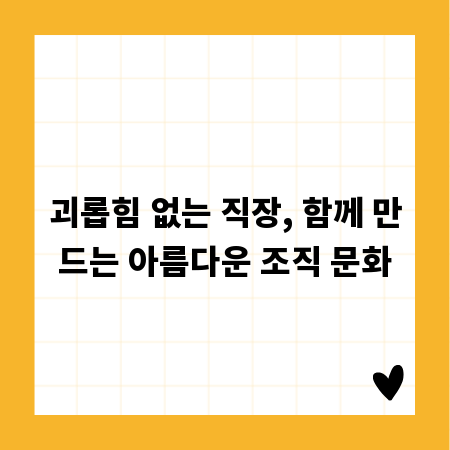괴롭힘 없는 직장, 함께 만드는 아름다운 조직 문화