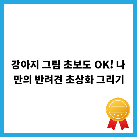 강아지 그림 초보도 OK! 나만의 반려견 초상화 그리기