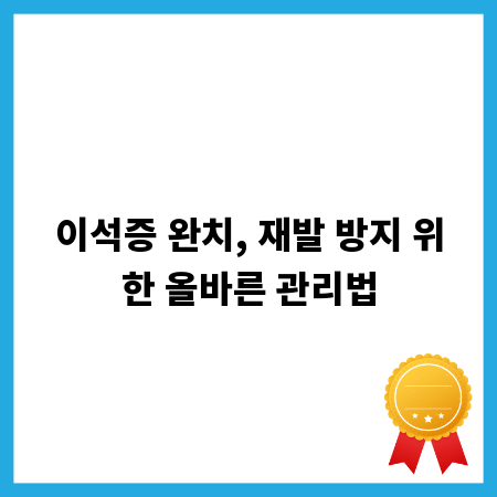 이석증 완치, 재발 방지 위한 올바른 관리법