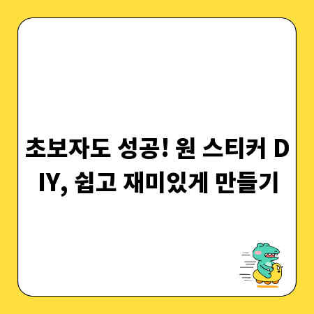 초보자도 성공! 원 스티커 DIY, 쉽고 재미있게 만들기
