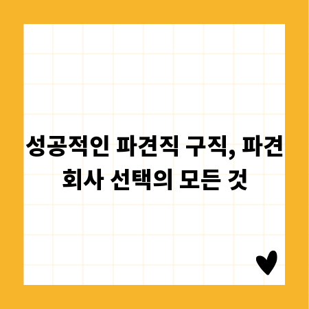 성공적인 파견직 구직, 파견회사 선택의 모든 것