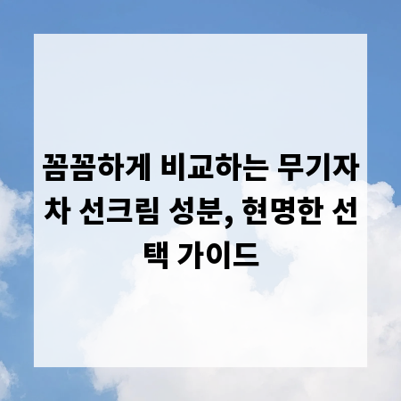꼼꼼하게 비교하는 무기자차 선크림 성분, 현명한 선택 가이드