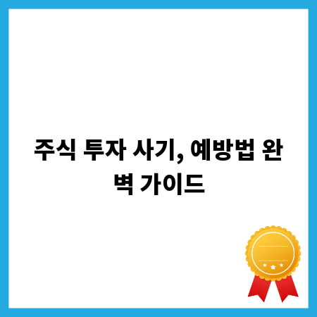 주식 투자 사기, 예방법 완벽 가이드