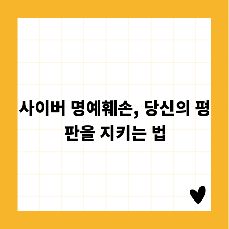 사이버 명예훼손, 당신의 평판을 지키는 법