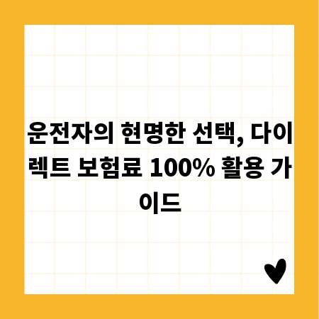 운전자의 현명한 선택, 다이렉트 보험료 100% 활용 가이드