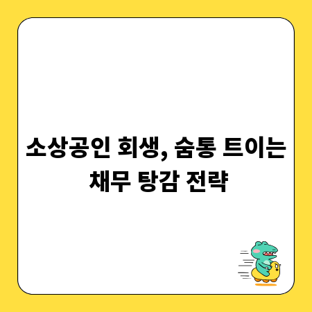 소상공인 회생, 숨통 트이는 채무 탕감 전략