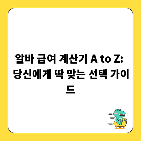 알바 급여 계산기 A to Z: 당신에게 딱 맞는 선택 가이드