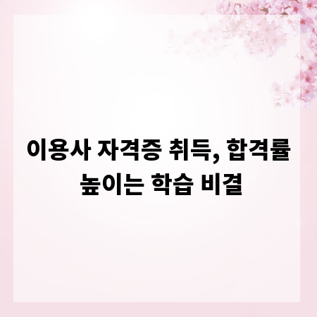이용사 자격증 취득, 합격률 높이는 학습 비결